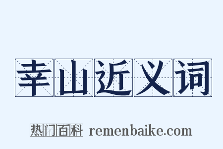 幸山近义词是什么意思的图片